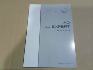 ☆ VY12 日産 AD ADエキスパート 取扱説明書 (130-10) 【中古】