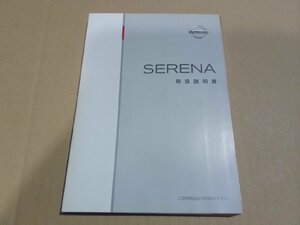 ☆ 日産 C24 セレナ 取扱説明書 (130-2) 【中古】