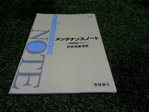 ☆ ホンダ メンテナンスノート 取扱説明書 (B-5) 【中古】