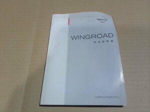 ☆ 日産 Y11 ウイングロード 取扱説明書 (129-16) 【中古】