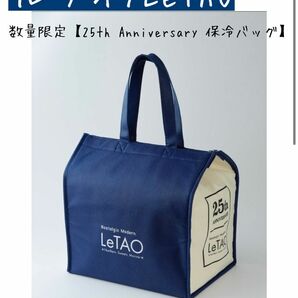 【数量限定】ルタオ25周年記念　保冷バッグ　LeTAO 【バッグ】