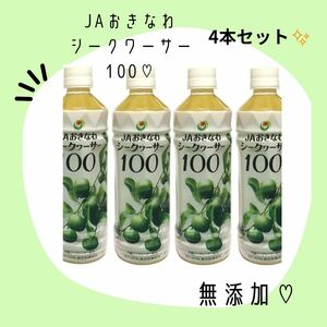 JAおきなわシークワーサー100　４本セット　無添加　