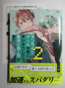 コミコミ特典リーフレット付き　オンラインゲーム仲間とサシオフしたら職場の鬼上司が来た2　ん村