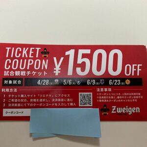 ツエーゲン金沢　チケットクーポン　¥1500 OFF クーポンコード譲渡