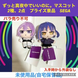 ずっと真夜中でいいのに。マスコット 2種　2点　プライズ景品　ぬいぐるみ　マスコット　ずとまよ　うにぐりくん