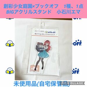 創彩少女庭園　ブックオフ　BIGアクリルスタンド　小石川エマ BOOKOFF アクリルスタンド　