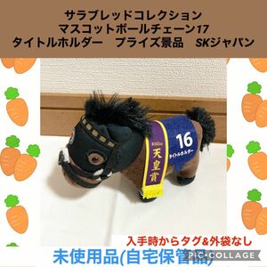 サラブレッドコレクション マスコットボールチェーン17 タイトルホルダー　skジャパン　ぬいぐるみ　マスコット　競馬　ウマ