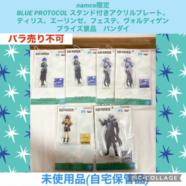 namco限定　ブループロトコル　アクリルプレート 4種　6点　BLUE PROTOCOL プライズ　アクリルスタンド