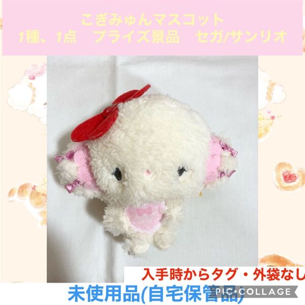 こぎみゅん マスコット 1種 1点 プライズ景品 SEGA サンリオ ぬいぐるみ マスコット 小麦 妖精 Sanrio