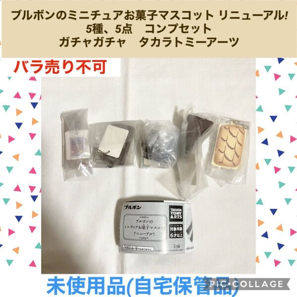 ブルボンのミニチュアお菓子マスコット リニューアル セミコンプセット ガチャガチャ フィギュア ミニチュア カプセルトイ