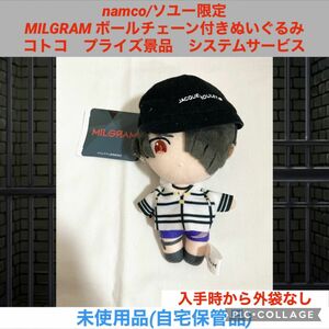 namco ソユー限定　MILGRAM ボールチェーン付きぬいぐるみ　コトコ　プライズ景品　ぬいぐるみ　マスコット　ミルグラム