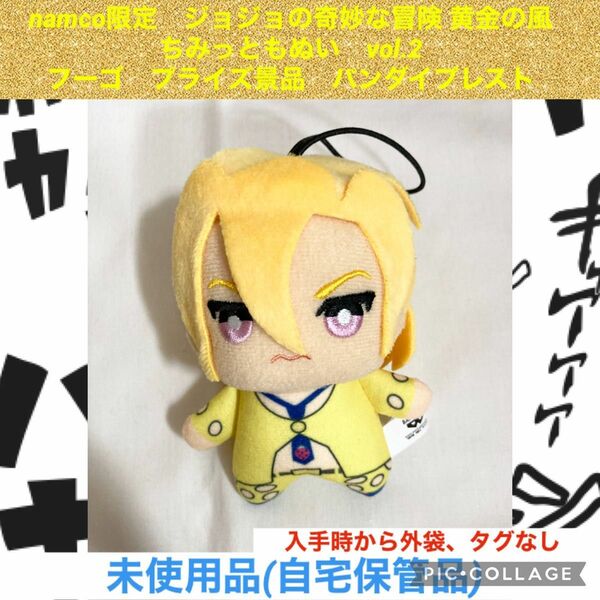 namco限定　ジョジョの奇妙な冒険 黄金の風　ちみっともぬい　vol.2 フーゴ　プライズ　バンダイ　ぬいぐるみ　マスコット