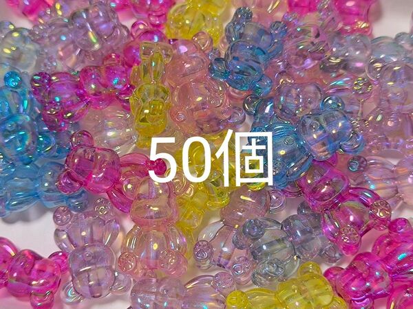 ② オーロラ加工 くまちゃんビーズ 50個 まとめ売り