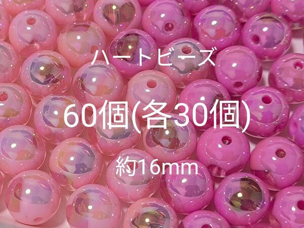 約16mm ハート ピンク ビーズ 2色 60個(各30個)