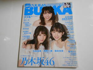 BUBKA ブブカ 2017 8 平成29年 付録なし 西野七瀬/堀未央奈/与田祐希/高山一実/志田愛佳/秋元真夏/伊藤かりん/大園桃子/桜井玲香