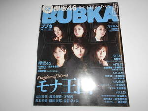 BUBKA ブブカ 2017 9 平成29年 付録なし 高柳明音 宮脇咲良 渡邉理佐 大園桃子 吉田朱里 本間日陽 中井りか 志田愛佳 鈴本美愉 織田奈那