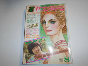 月刊セブンティーン 1975年昭和50年8 野口五郎/アグネスチャン/郷ひろみ/加納竜/草川祐馬/星の王子さま 草川祐馬 どんと恋 総集編 樫みちよ