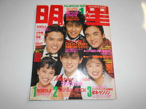 月刊明星 MYOJO 1991年平成3年1 光GENJI 少年隊 忍者 SMAP 吉田栄作 加勢大周 的場浩司 萩原聖人 宮沢りえ 西田ひかる 中山美穂 工藤静香