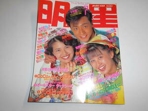 月刊明星 MYOJO 1990年平成2年7 東山紀之/南野陽子/田村英里子/光GENJI/男闘呼組/CoCo/中山美穂/高岡早紀/SMAP/織田裕二/西田ひかる