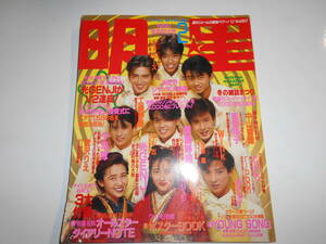 月刊明星 MYOJO 1990年平成2年2 男闘呼組 少年隊 チェッカーズ SMAP 工藤静香 宮沢りえ Wink 田浦恵里子 光GENJI 中山忍 CoCo とんねるず