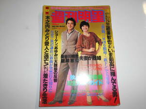 週刊明星 1978年昭和53年10 1 8 西城秀樹/木之内みどり/後藤次利/小柳ルミ子/吉永小百合/サザン水谷豊 ラブリーズ/水谷豊 アグネスラム