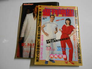 西城秀樹なしバラケ 週刊明星 1978年昭和53年6 11 岡田奈々 沢田研二 石原裕次郎 大場久美子 大信田礼子 松田優作 田村正和 由美かおる