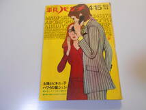 平凡パンチ 1968年昭和43年4 15 上村一夫 阿久悠 賀川雪絵 横尾忠則 三葉英子 相沢慶子 黛ジュン 横尾忠則/賀川雪絵 セルジオメンデス_画像1