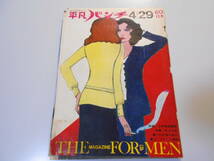 平凡パンチ 1968年昭和43年4 29 夏木ミミ/ジェーンフォンダ/横尾忠則 Jクラーク追悼 美輪明宏 黒蜥蜴 立川ユリ 村田秀雄 阿久悠 上村一夫_画像1