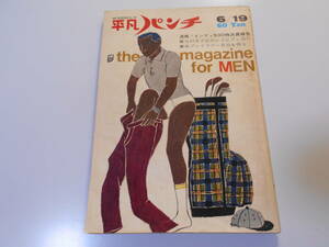 平凡パンチ 1967年昭和42年6 19 A・J・フォイト モニカ デイトリッチ 三船敏郎/江波杏子/伊東きよ子/小畑ミキ/吉村実子/吉永小百合