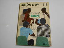 平凡パンチ 1964年昭和39年7 6 今村昌平/ビートルズ 日劇ダンシングチーム 神彰 マン島TTレース 明治大学射撃部 デュークエリントン_画像1