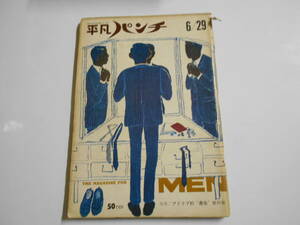 平凡パンチ 1964年昭和39年6 29 三橋達也/アラン ドロン/丸尾長顕 アドリブ的最低旅行術 ナタシャ クラムブラン ビートルズ新メンバー