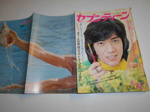 セブンティーン 1974年昭和49年4 9 野口五郎/西城秀樹 郷ひろみ フォーリーブス 浅田美代子 あいざき進也 アグネスチャン フィンガー5