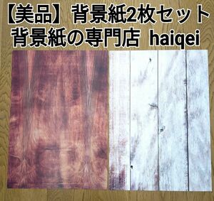 【美品】　背景紙２枚セット　背景紙の専門店 haiqei