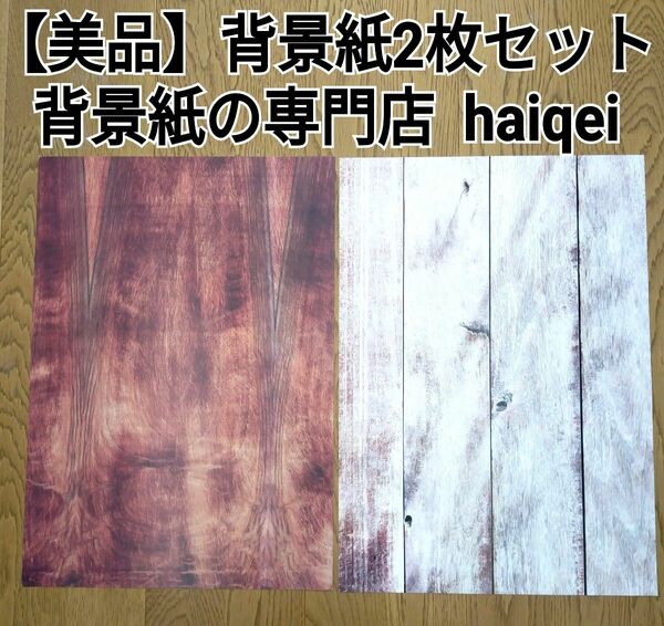 【美品】　背景紙２枚セット　背景紙の専門店 haiqei