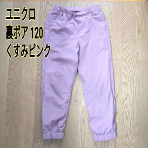 ユニクロ　パンツ　120　裏起毛パンツ　暖パン