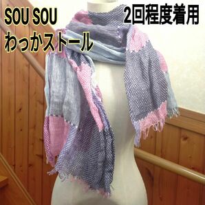 【中古】　「ＳＯＵ・ＳＯＵ」わっかストール　【日本製】