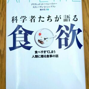 科学者たちが語る食欲　食べすぎてしまう人類に贈る食事の話 デイヴィッド・ローベンハイマー／著　スティーヴン・Ｊ・シンプソン／著　