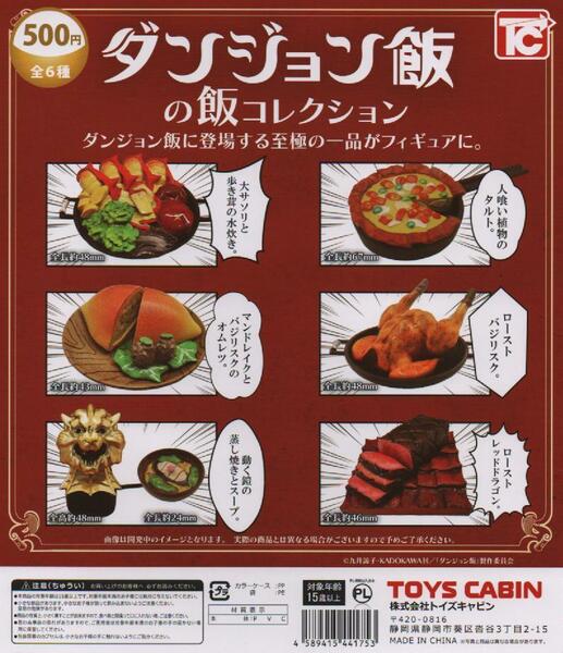 【送料込み】ダンジョン飯の飯コレクション　全6種セット