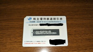 JR西日本 株主優待鉄道割引券 2024年6月30日まで　1枚