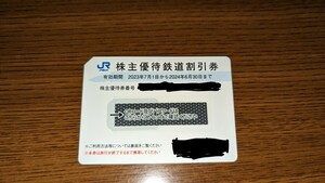 JR西日本 株主優待鉄道割引券 2024年6月30日まで　1枚ずつ