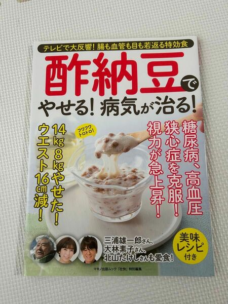 酢納豆でやせる！病気が治る！