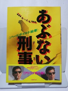 もっとも あぶない刑事 映画フォト＆ノベライズ【アドリブ完全版】日本テレビ編