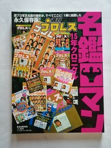 週刊プロレス名鑑ロマン 15年クロニクル(1990-2004) プロレスラー写真名鑑 復刻版