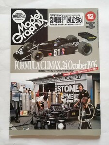 Model Graphix 2009 12月号(No.301) F-1 1976日本GP特集