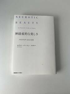 【美品】神経症的な美しさ　アウトサイダーからみた日本　モリス・バーマン著
