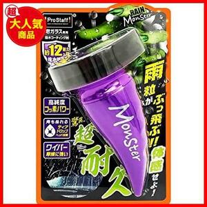 洗車用品 ウインドウガラス撥水剤 レインモンスター ストロング 強力タイプ 80ml A-71 高純度フッ素配合