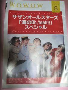 ★WOWOW冊子2018年8月号【サザンオールスターズ(表紙)】・・・桑田佳祐/連続ドラマWイアリー見えない顔