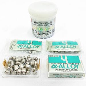 歯科鋳造用 ニッケルクロム合金 ハイデンタルサービス ハイクロームソフト 592.1g/YAYA DENTAL α-ALLOY 150.7g 歯科技工 05-0411☆