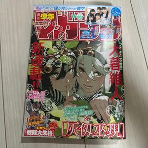 少年マガジン 2024年 6/12号新品 雑誌20652