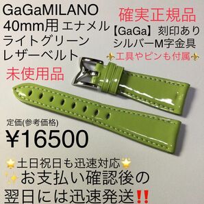 確実正規 未使用品 ガガミラノ 40mm用 ライトグリーン エナメル レザーベルト 工具付で簡単交換 レディース 腕時計 修理